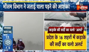 Rajasthan Weather Alerts: राजस्थान में ठंड का अटैक, कई जिलों में घना कोहरा छाने से जनजीवन प्रभावित; मौसम विभाग ने जारी किया यलो 'अलर्ट'