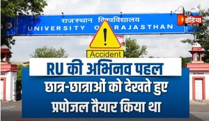 VIDEO: राजस्थान यूनिवर्सिटी की अनोखी पहल, दुर्घटना पर घायल और मौत होने पर मिलेगी ये राशि, देखिए ये खास रिपोर्ट