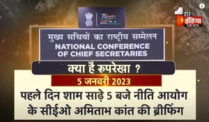 VIDEO: दिल्ली में मुख्य सचिवों का राष्ट्रीय सम्मेलन, जानिए क्या है रुपरेखा ? देखिए ये खास रिपोर्ट