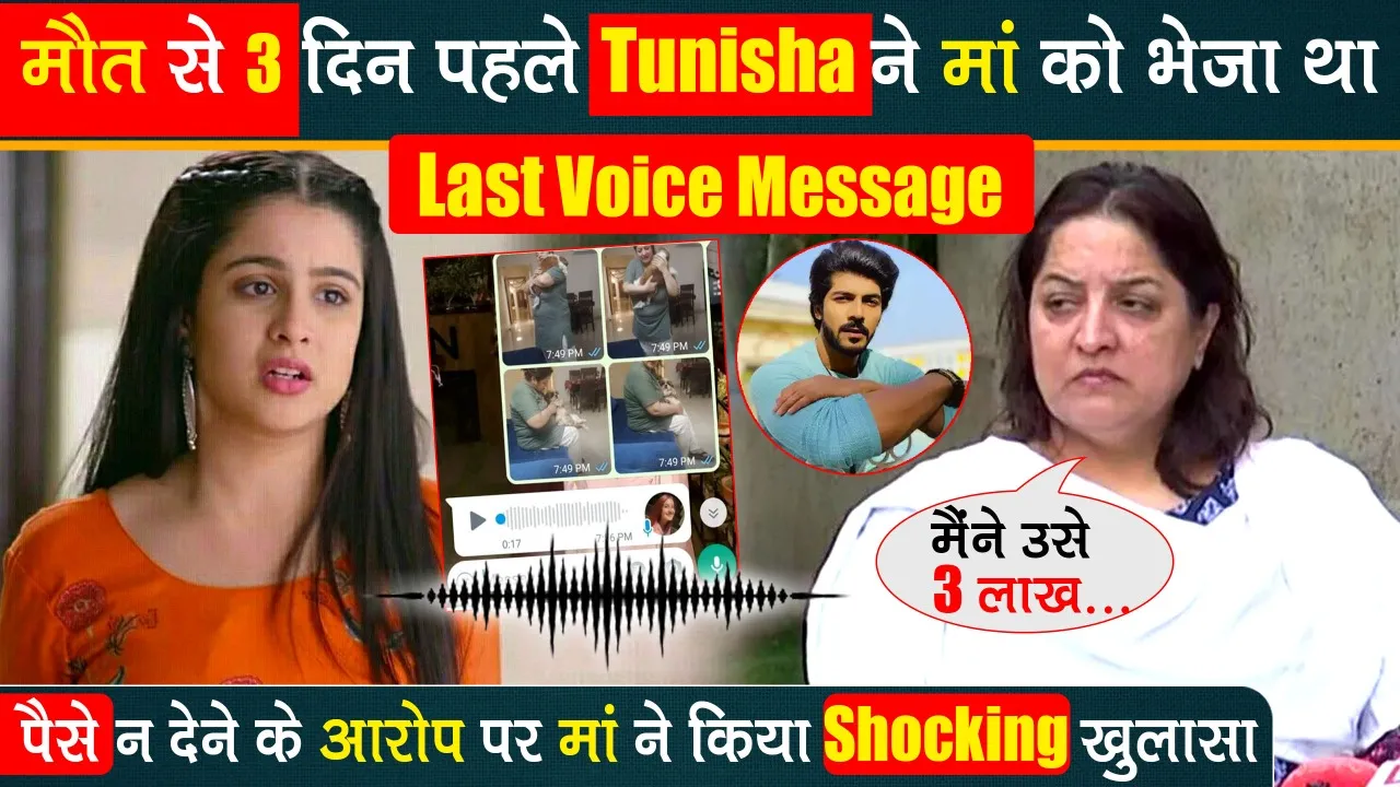 मौत से 3 दिन पहले Tunisha ने मां को भेजा था Last Voice Message