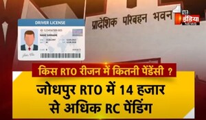 VIDEO: लाइसेंस-RC की पेंडेंसी कब तक ? RTO-DTO के पास नहीं कोई जवाब, देखिए ये खास रिपोर्ट