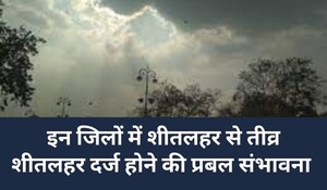 Rajasthan Weather Update: राजधानी जयपुर सहित अनेक इलाकों में बादल छाए, दो दिन बाद शुरू होगा शीतलहर का नया दौर