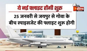 VIDEO: जयपुर से बढ़ेगी हवाई सेवा! रोज़ 63 फ्लाइट्स का होगा संचालन, देखिए ये खास रिपोर्ट