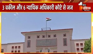 राजस्थान हाईकोर्ट में 9 नये न्यायाधीशों की नियुक्ति, केंद्र ने जारी की अधिसूचना