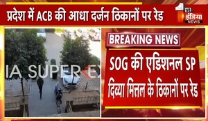 Jaipur News: 2 करोड़ की रिश्वत की डिमांड पर SOG की एडिशनल SP दिव्या मित्तल के ठिकानों पर रेड, डरा-धमकाकर दलाल के जरिए मांगे पैसे