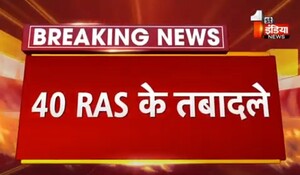 RAS officers Transfer: 40 आरएएस अधिकारियों के तबादले, कार्मिक विभाग ने जारी किए आदेश