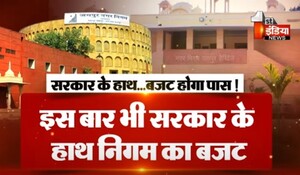 VIDEO: इस बार भी जयपुर के दोनों निगमों का बजट सरकार के हाथ से ही होगा पास, देखिए ये खास रिपोर्ट