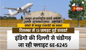 VIDEO: मौसम बिगड़ा तो आना पड़ेगा JAIPUR ! हवाई यात्रा में नॉर्थ इंडिया में जयपुर एयरपोर्ट का दबदबा, देखिए ये खास रिपोर्ट