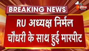 Jaipur News: महारानी कॉलेज में बड़ा बवाल, RU अध्यक्ष निर्मल चौधरी के साथ हुई मारपीट