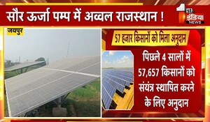 Rajasthan News: सौर ऊर्जा पम्प में अव्वल राजस्थान ! किसानों को सोलर पंप पर 60 प्रतिशत तक अनुदान, प्रदेश के 57 हजार से अधिक किसान हुए लाभान्वित