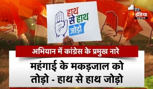VIDEO: हाथ से हाथ जोड़ो अभियान, कांग्रेस राष्ट्रीय प्रवक्ता अलका लांबा ने राहुल गांधी का पढ़ा संदेश , देखिए ये खास रिपोर्ट