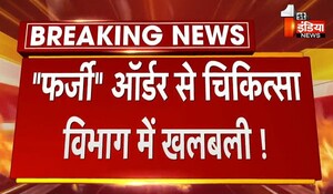 Rajasthan News: "फर्जी" ऑर्डर से चिकित्सा विभाग में खलबली ! आनन-फानन में विभाग की तरफ से जारी किया गया खण्डन
