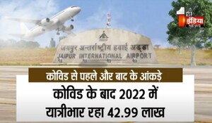 VIDEO: कोविड के बाद उभरा जयपुर एयरपोर्ट ! वर्ष 2022 में 43 लाख यात्रियों ने की हवाई यात्रा, देखिए ये खास रिपोर्ट