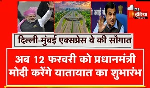 Delhi-Mumbai Expressway: PM मोदी अब 12 फरवरी को करेंगे दिल्ली-मुंबई एक्सप्रेसवे के सोहना-दौसा खंड का उद्घाटन, सफर होगा आसान