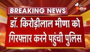 VIDEO: जयपुर से इस वक्त की बड़ी खबर, डॉ. किरोड़ी लाल मीणा को गिरफ्तार करने पहुंची पुलिस