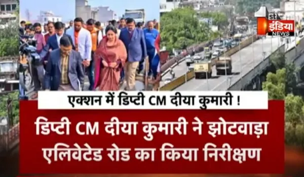 VIDEO: उप मुख्यमंत्री दीया कुमारी ने झोटवाड़ा एलिवेटेड रोड प्रोजेक्ट का किया निरीक्षण, निर्माण में गुणवत्ता से समझौता नहीं करने के दिए निर्देश
