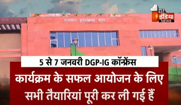 VIDEO: जयपुर में कल से आयोजित होगी DGP-IG कॉन्फ्रेंस, देशभर के DGP और IG होंगे कॉन्फ्रेंस में शामिल, देखिए ये खास रिपोर्ट