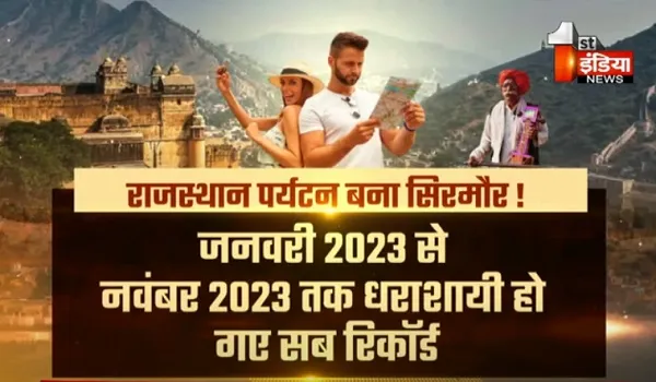 VIDEO: राजस्थान पर्यटन बना सिरमोर! जनवरी 2023 से नवंबर 2023 तक धराशायी हो गए सब रिकॉर्ड, देखिए ये खास रिपोर्ट