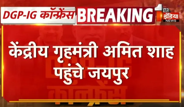 VIDEO: केंद्रीय गृह मंत्री अमित शाह पहुंचे जयपुर, DGP-IG कॉन्फ्रेंस में होंगे शामिल