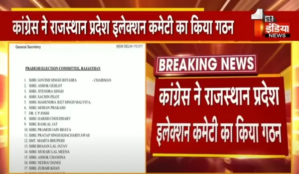 कांग्रेस ने राजस्थान प्रदेश इलेक्शन कमेटी का किया गठन, गोविंद सिंह डोटासरा को बनाया चेयरमैन