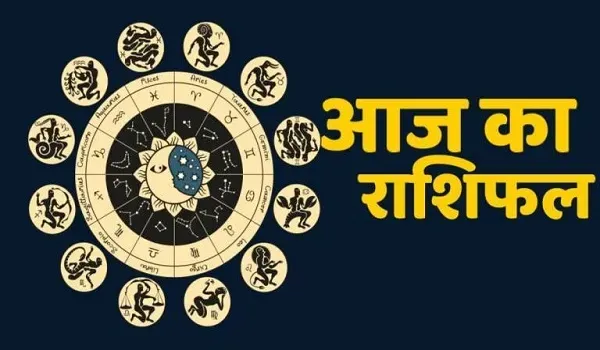 Aaj Ka Rashifal: दैनिक राशिफल में जानिए आज क्या कहते है आपकी किस्मत के तारे? मेष, वृषभ और मिथुन समेत 12 राशियों के जानें हाल