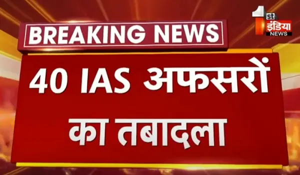 VIDEO: प्रदेश में बड़ा प्रशासनिक फेरबदल, 40 IAS अधिकारियों के हुए तबादले, देखें पूरी लिस्ट