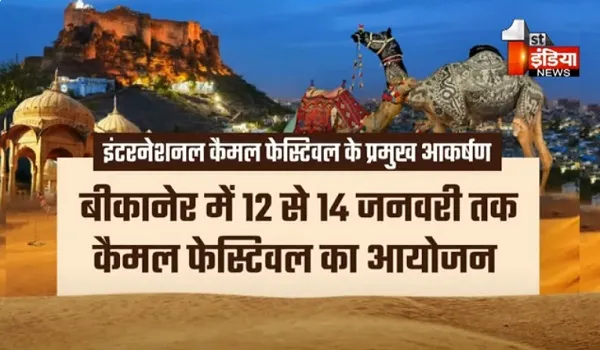 VIDEO: बीकानेर में कैमल फ़ेस्टिवल का आज से होगा आगाज, धोरो पर होगा धमाल, राजस्थान की सतरंगी संस्कृति होगी साकार, देखिए ये खास रिपोर्ट
