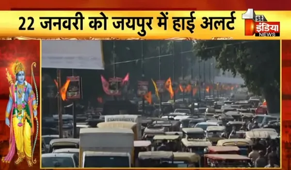 VIDEO: अयोध्या में भगवान रामलला की प्राण प्रतिष्ठा को लेकर 22 जनवरी को जयपुर में रहेगा हाई अलर्ट, देखिए ये खास रिपोर्ट
