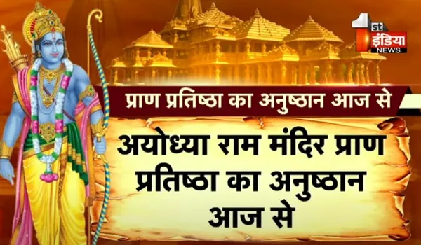 VIDEO: अयोध्या राम मंदिर प्राण प्रतिष्ठा का अनुष्ठान आज से, 18 जनवरी को आसन पर विराजेंगे रामलला