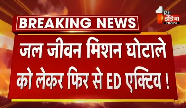 VIDEO: जल जीवन मिशन घोटाले को लेकर फिर से ED एक्टिव! पूर्व मंत्री महेश जोशी के घर पर ED का छापा, 2 ठेकेदार और 2 अधिकारियों से भी पूछताछ