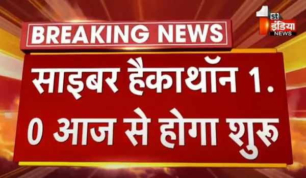 VIDEO: साइबर हैकाथॉन 1.0 आज से होगा शुरू, उद्घाटन समारोह में गृह राज्यमंत्री जवाहर सिंह बेढम होंगे विशिष्ट अतिथि