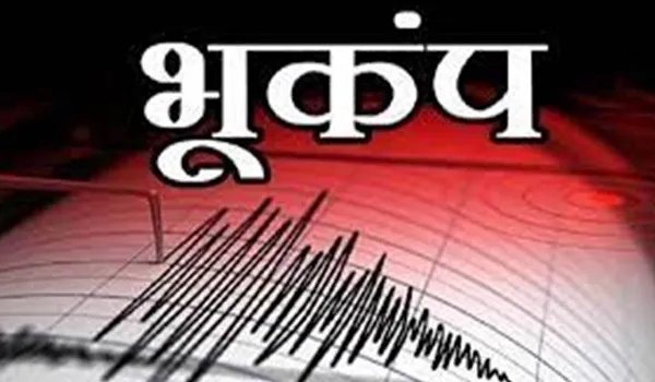 Earthquake: जयपुर के सांभर में भूकंप के झटके हुए महसूस, लोग डर से निकले घरों के बाहर