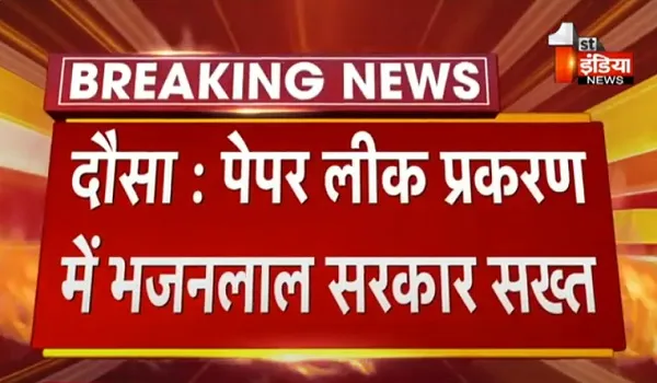 VIDEO: पेपर लीक प्रकरण में भजनलाल सरकार सख्त, पूर्वी राजस्थान के कई जिले एसओजी के रडार पर