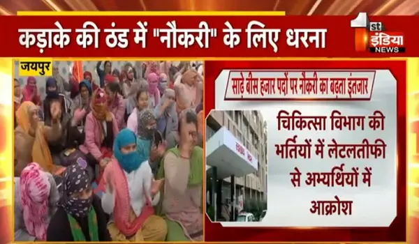 VIDEO: कड़ाके की ठंड में नौकरी के लिए धरना, राजस्थान नर्सेज और पैरामेडिकल संघर्ष समिति का आंदोलन