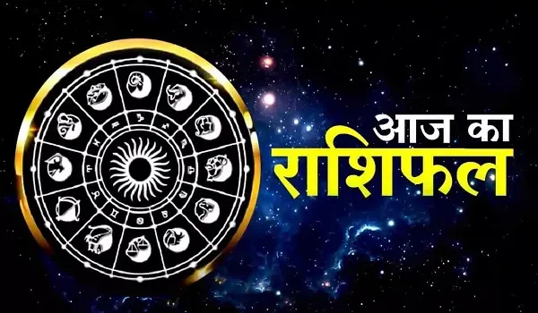 Aaj Ka Rashifal: जानिए क्या कहते है आपकी किस्मत के तारे, मेष, वृषभ और मिथुन समेत 12 राशि वालों के लिए आज का दिन?