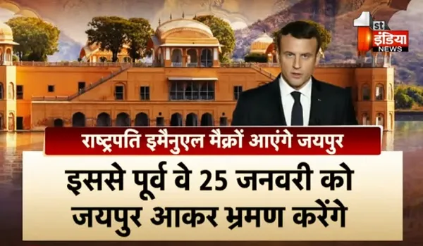 VIDEO: फ्रांस के राष्ट्रपति इमैनुएल मैक्रों आएंगे जयपुर, मुख्य सचिव सुधांश पंत ने की तैयारियों की समीक्षा, देखिए ये खास रिपोर्ट