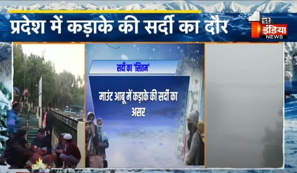 VIDEO: राजस्थान में कड़ाके की सर्दी का दौर लगातार जारी, सर्द हवाओं ने बढ़ाई ठिठुरन, माउंट आबू में न्यूनतम तापमान 2 डिग्री दर्ज