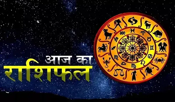 Aaj Ka Rashifal: क्या कहते है आपकी किस्मत के तारे, जानिए मेष, वृषभ और मिथुन समेत 12 राशि वालों के लिए आज का दिन?