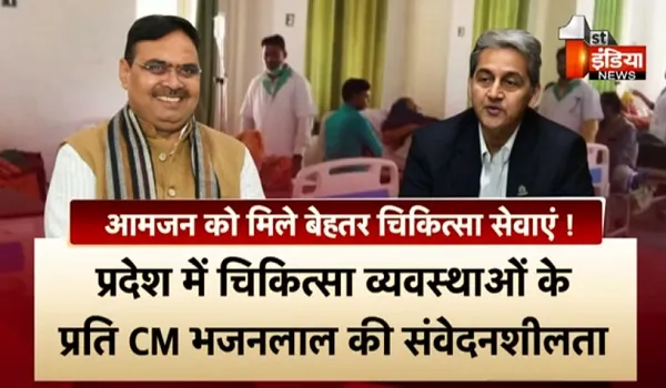 VIDEO: हर अस्पताल की "नब्ज" पर अब CMO की नजर ! राजस्थान में चिकित्सा व्यवस्थाओं के प्रति सीएम की संवेदनशीलता, देखिए ये खास रिपोर्ट