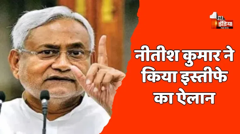 Bihar Political Crisis : नीतीश कुमार ने किया इस्तीफे का ऐलान, जेडीयू विधायक दल की बैठक में किया इस्तीफे का ऐलान