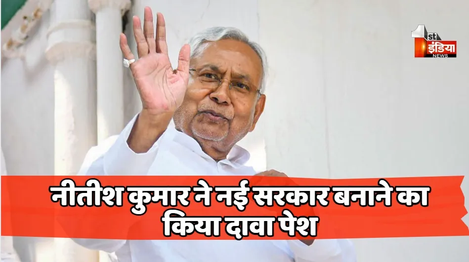 Bihar Political Crisis : नीतीश कुमार ने नई सरकार बनाने का किया दावा पेश, राज्यपाल को 128 विधायकों का समर्थन पत्र सौंपा