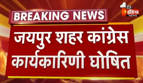 VIDEO: जयपुर शहर कांग्रेस कार्यकारिणी घोषित, सीताराम शर्मा को बनाया संगठन महासचिव