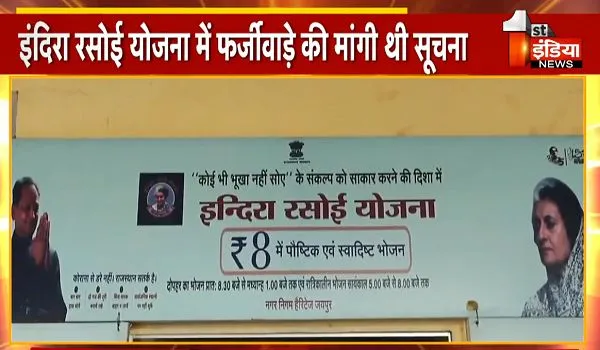 Rajasthan News: इंदिरा रसोई योजना के फर्जीवाड़े के मामलों की सूचना जुटाने में स्वायत्त शासन विभाग को पड़ रहा जूझना; जानिए किस तरह होती है गड़बड़ी