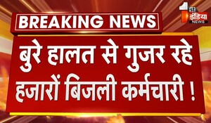 Rajasthan News : बुरे हालत से गुजर रहे हजारों बिजली कर्मचारी ! लगातार दूसरे महीने तनख्वाह में लेटलतीफी