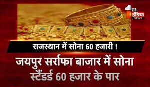 राजस्थान में सोना 60 हजारी ! जयपुर सर्राफा बाजार में सोना 60,150 रुपए प्रति 10 ग्राम बिका