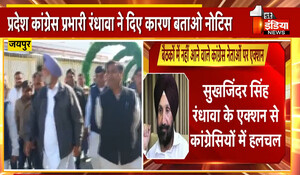 Rajasthan Congress: बैठकों में नहीं आने वाले नेताओं पर एक्शन से कांग्रेसियों में हलचल, प्रभारी रंधावा ने दिए कारण बताओं नोटिस