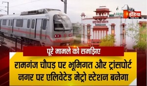 VIDEO: जयपुर मेट्रो रेल के रूट बढ़ाने का प्रस्ताव, जेडीए ने राज्य सरकार को मामले में भेजा प्रस्ताव, देखिए ये खास रिपोर्ट