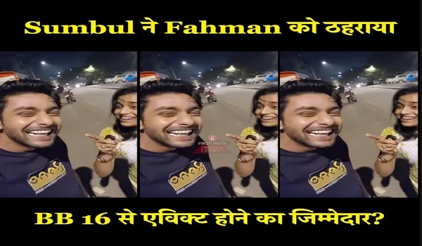 घर से बाहर आकर Sumbul ने की Fahman से मुलाकात, ठहराया अपनी हार का जिम्मेदार!