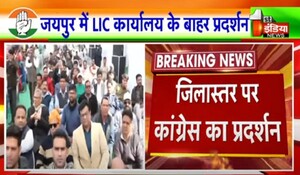 VIDEO: अडाणी मुद्दे को लेकर कांग्रेस का राजस्थान में जिला स्तर पर विरोध प्रदर्शन