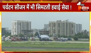 Jaipur News: पर्यटन सीजन में भी सिमटती हवाई सेवा ! फिलहाल केवल देश के 20 शहरों के लिए फ्लाइट